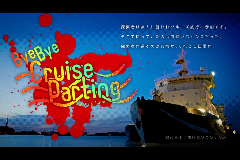 【CoCシナリオ】ByeBye Cruise Parting