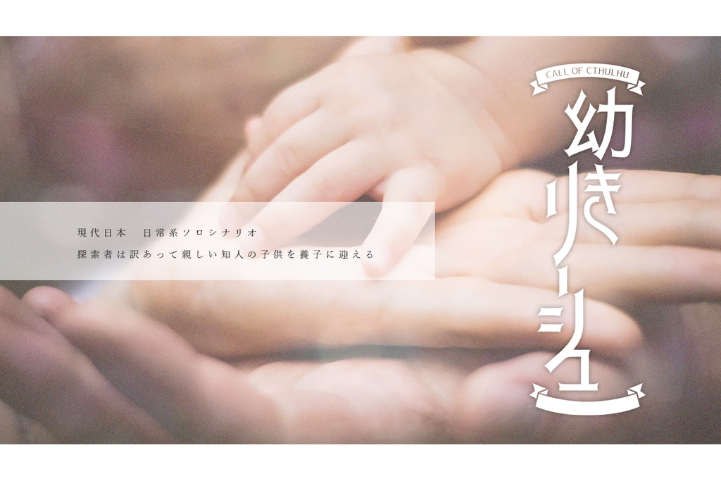 【CoCシナリオ】幼きリーシュ