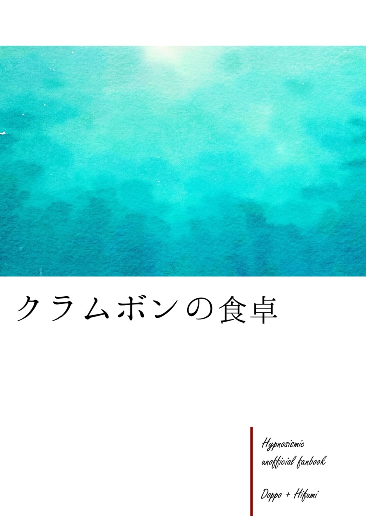 【ど+ひふ】クラムボンの食卓