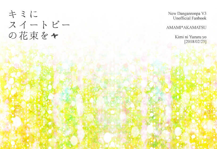 【蘭楓】キミにスイートピーの花束を