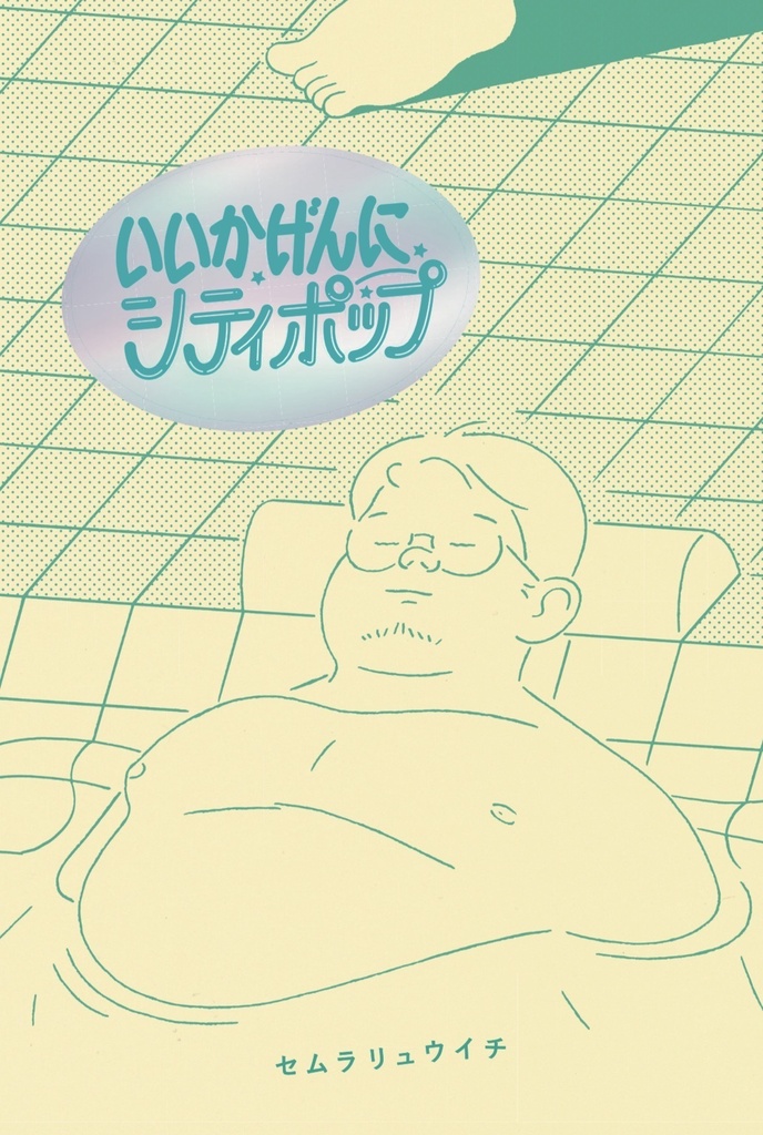 いいかげんにシティポップ