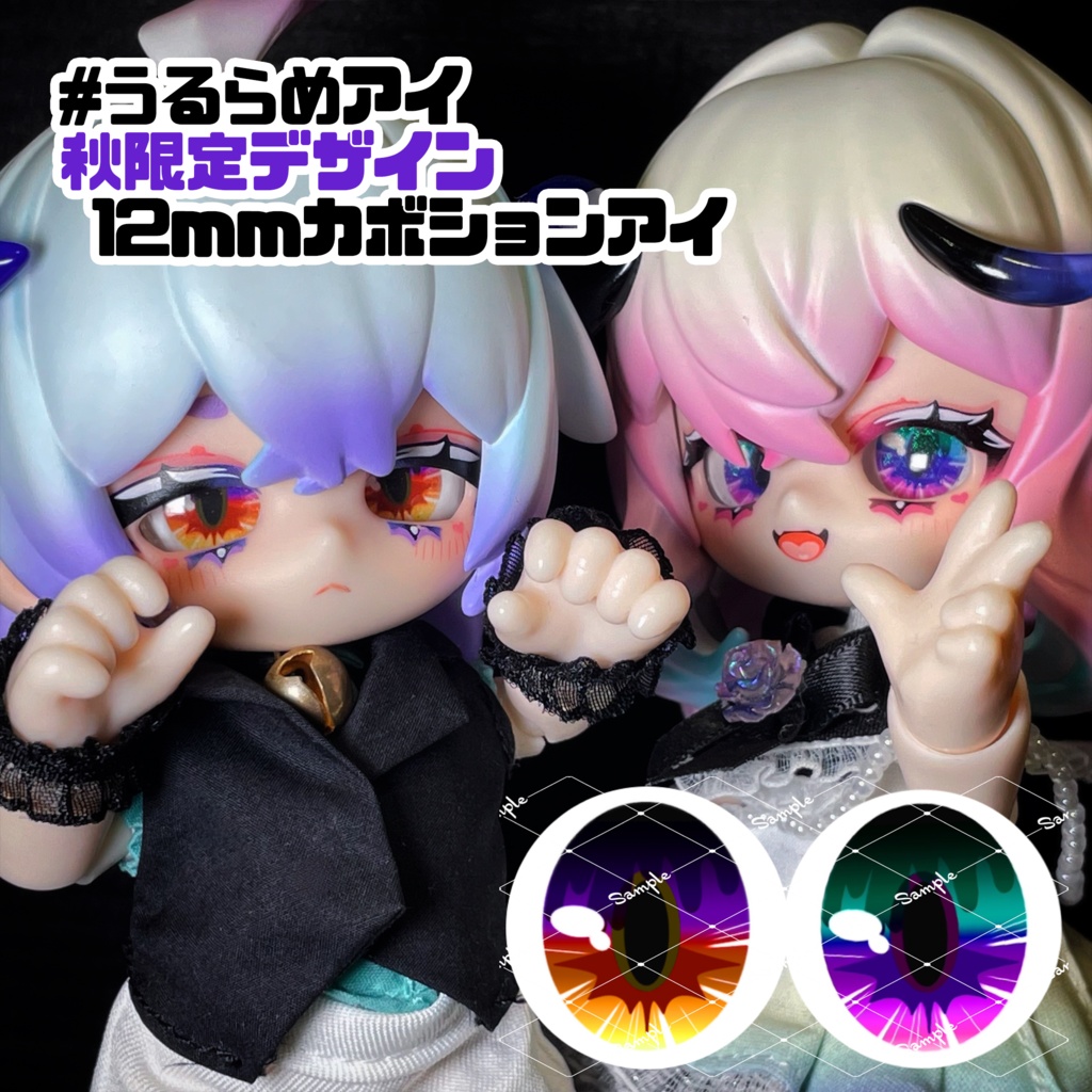 【秋限定】うるらめアイ（12mmカボションアイ）