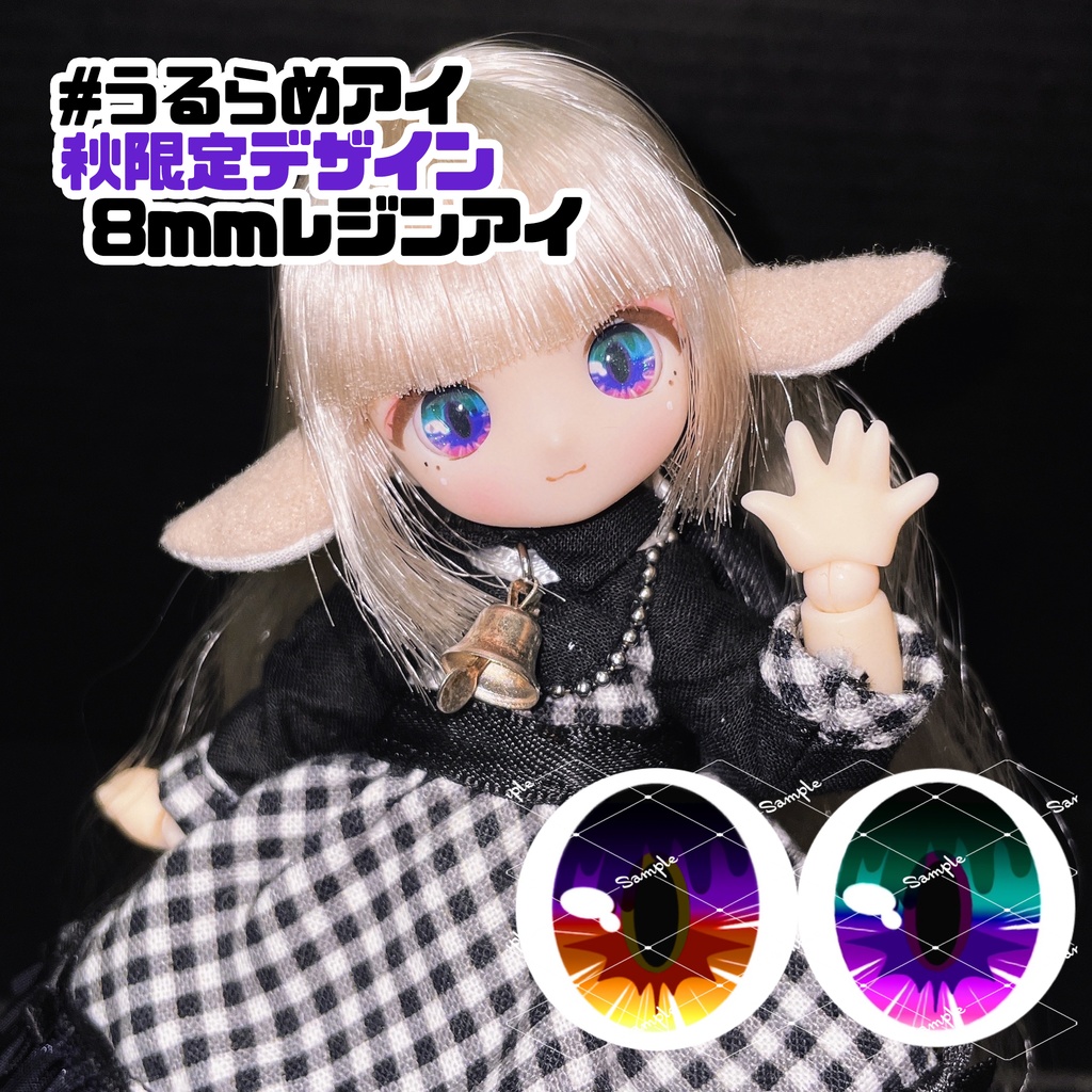 【秋限定】うるらめアイ（8mmレジンアイ）