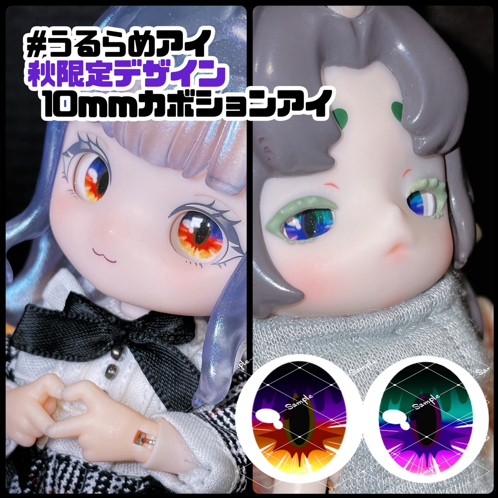 【秋限定】うるらめアイ（10mmカボションアイ）