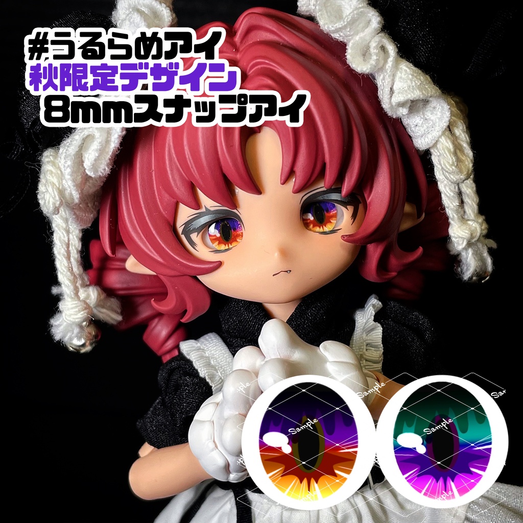 【秋限定】うるらめアイ（8mmスナップアイ）
