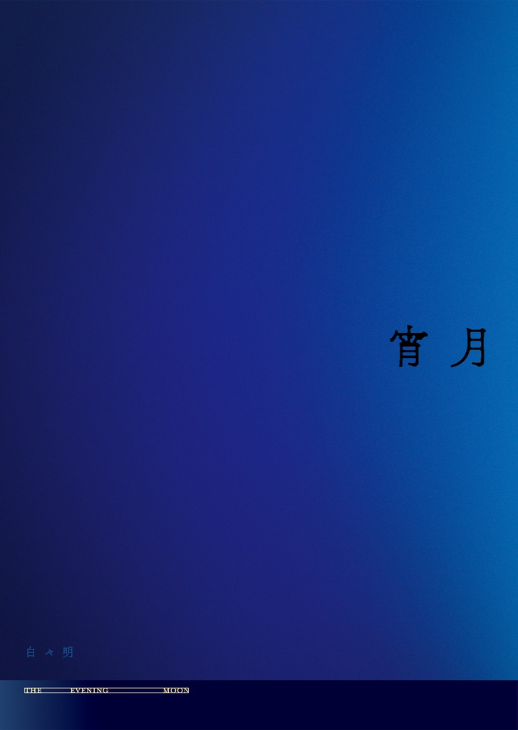 明けの明星/宵月