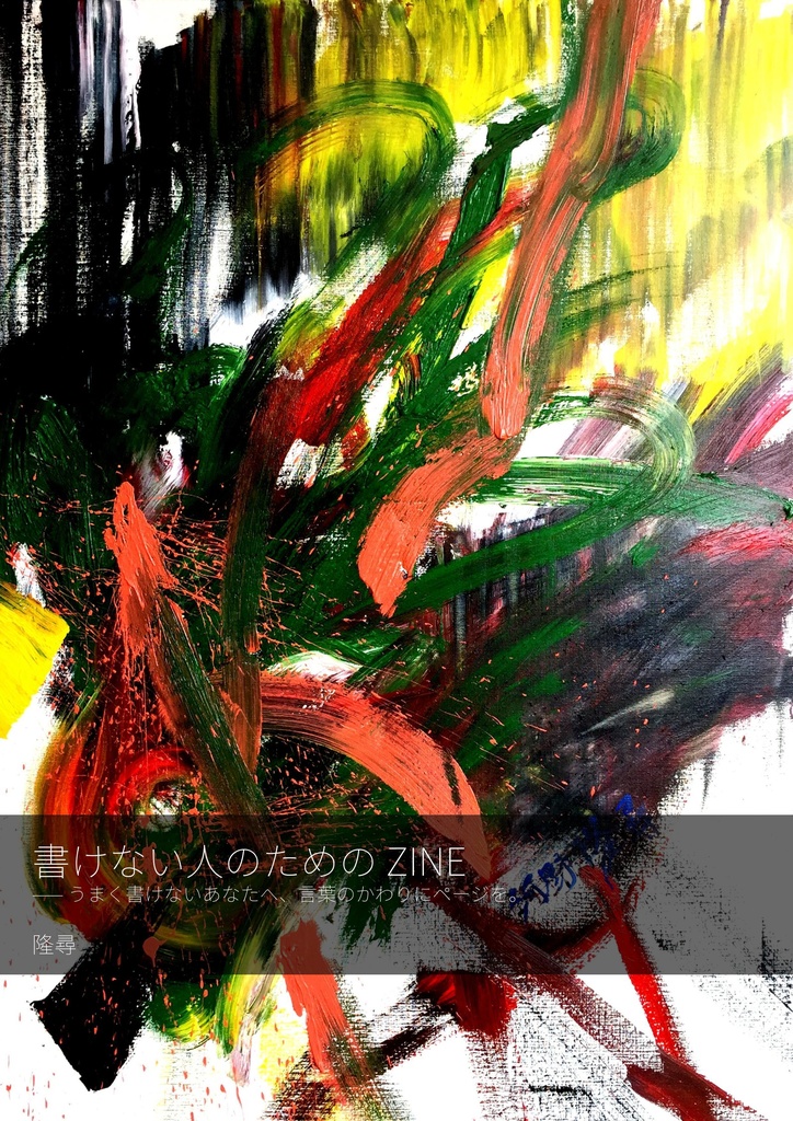 書けない人のためのZINE