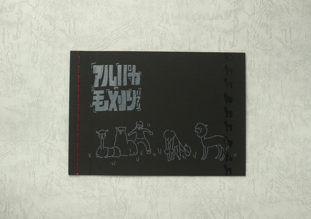 ZINE「アルパカの毛刈りバナシ」