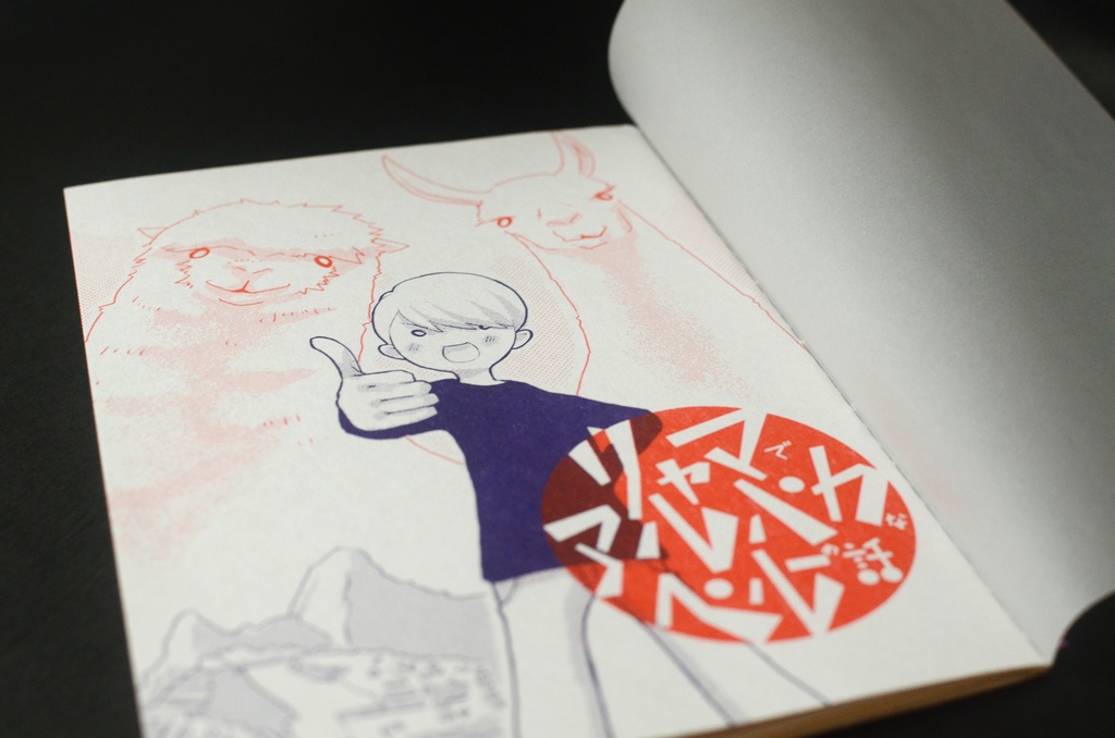 漫画ZINE「アルパカでリャマなペルーの話」