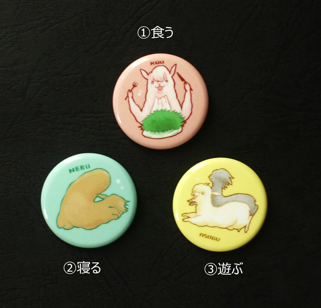 アルパカ「食う・寝る・遊ぶ」缶バッジ