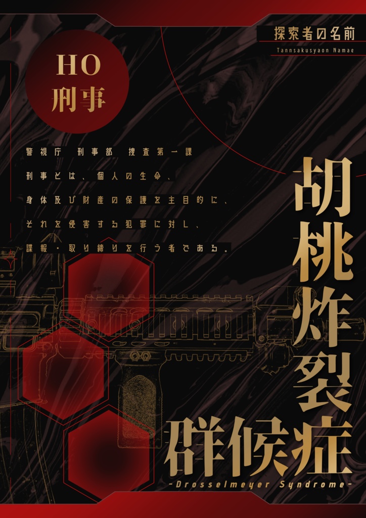 【無料】『胡桃炸裂症候群 -Drosselmeyer Syndrome-』非公式立ち絵ディスプレイ素材【TRPG】