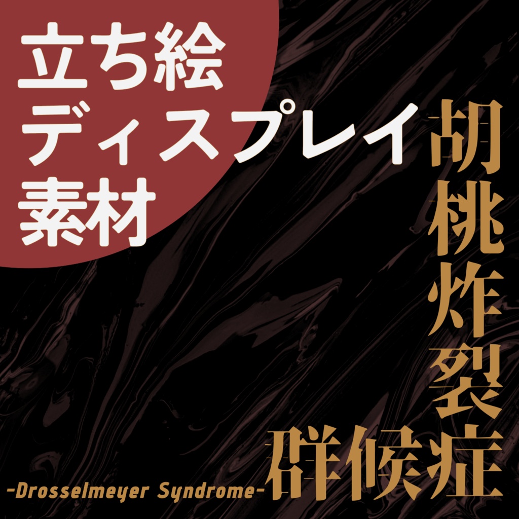 【無料】『胡桃炸裂症候群 -Drosselmeyer Syndrome-』非公式立ち絵ディスプレイ素材【TRPG】