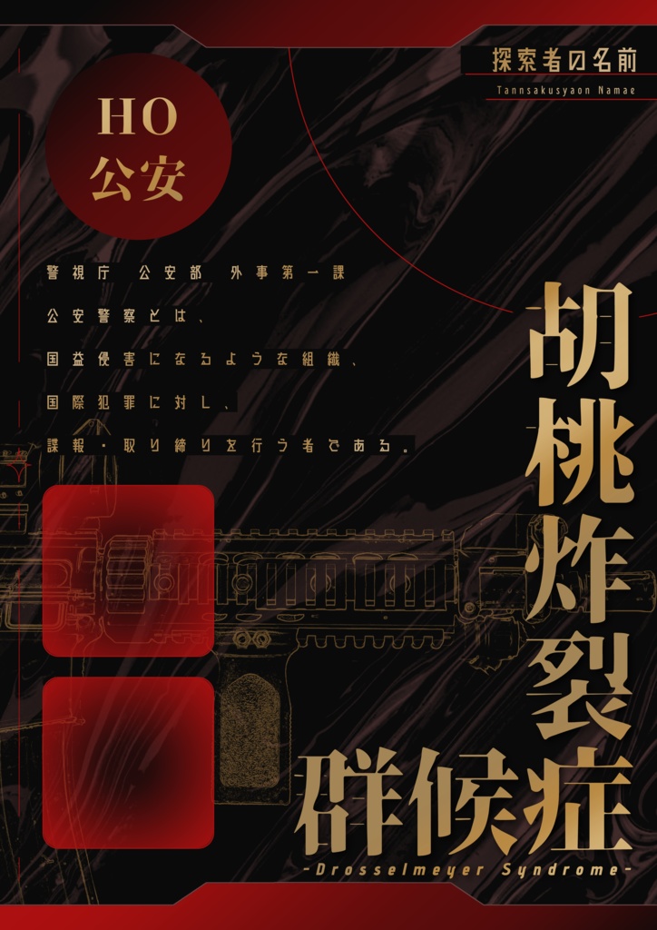 【無料】『胡桃炸裂症候群 -Drosselmeyer Syndrome-』非公式立ち絵ディスプレイ素材【TRPG】