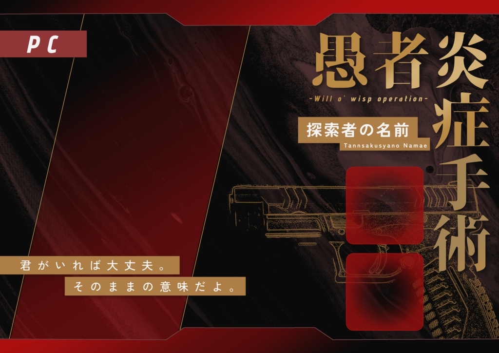 【無料】『愚者炎症手術 -Will o' wisp operation-』非公式立ち絵ディスプレイ素材【TRPG】