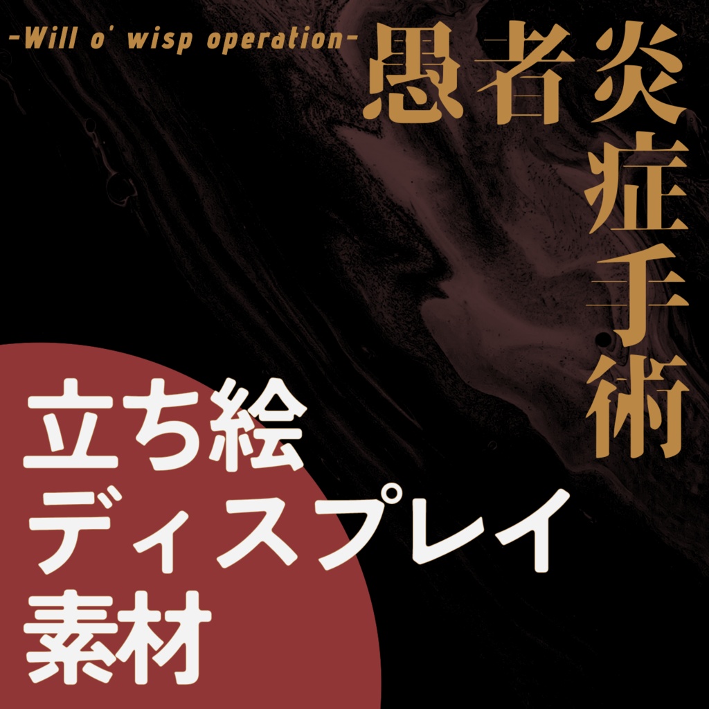 【無料】『愚者炎症手術 -Will o' wisp operation-』非公式立ち絵ディスプレイ素材【TRPG】
