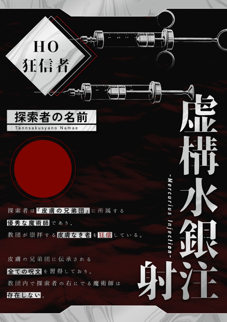 【無料】『虚構水銀注射 -Mercurius Injection-』非公式立ち絵ディスプレイ素材【TRPG】