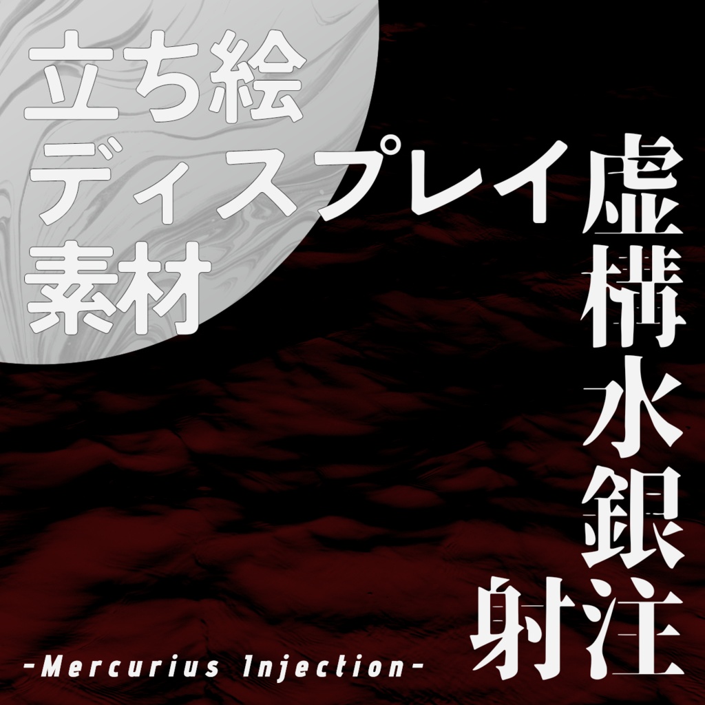 【無料】『虚構水銀注射 -Mercurius Injection-』非公式立ち絵ディスプレイ素材【TRPG】