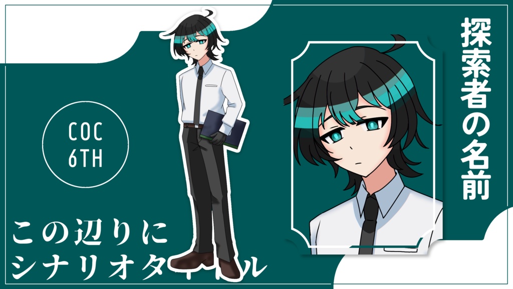 【無償/有償】coc6版/7版用 立ち絵ディスプレイ素材vol.2【TRPG】