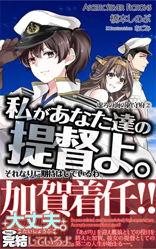【電子版】「私があなた達の提督よ。それなりに期待はしているわ」虚ろの海の鎮守府②