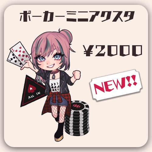 ポーカーミニアクスタ