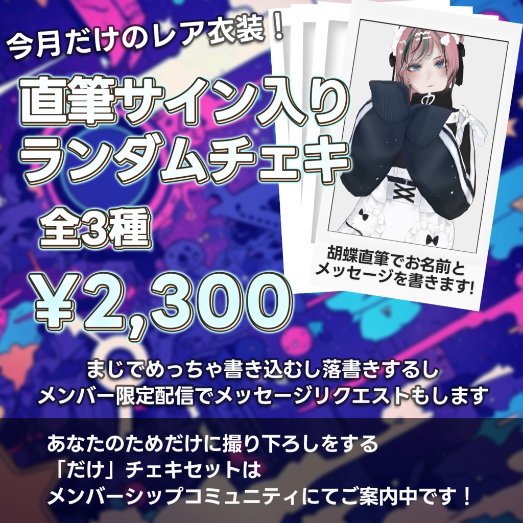 【直筆！】お名前・メッセージ付き7月ランダムチェキ