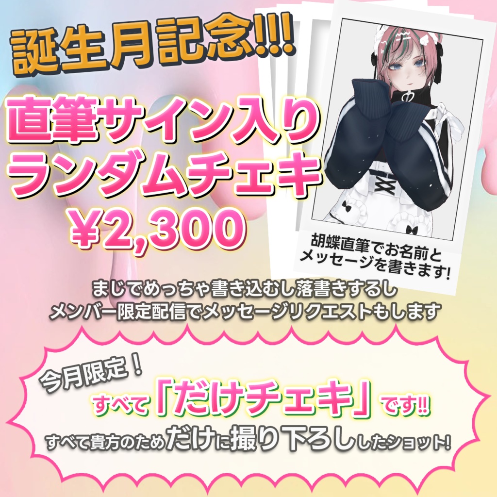 【直筆!今月限定すべてだけチェキ!】お名前・メッセージ付き8月ランダムチェキ
