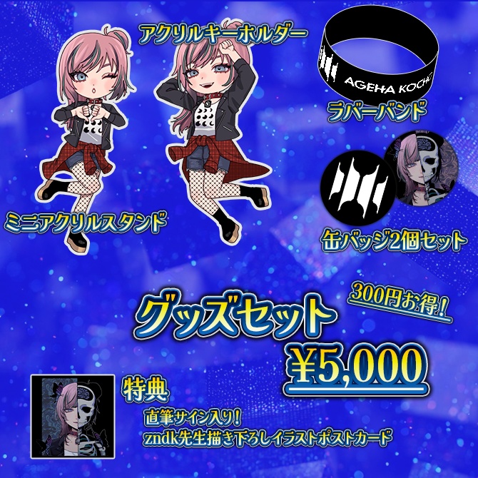 【イラスト描きおろし!】揚羽胡蝶2025年爆誕グッズ