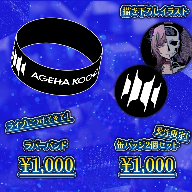 【イラスト描きおろし!】揚羽胡蝶2025年爆誕グッズ