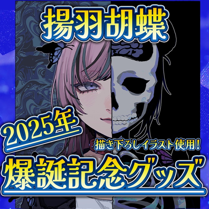 【イラスト描きおろし！】揚羽胡蝶2025年爆誕グッズ