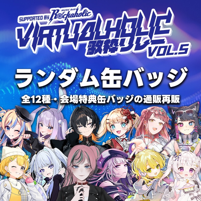 VIRTUALHOLIC歌枠リレーvol.5 ランダム缶バッジ通販