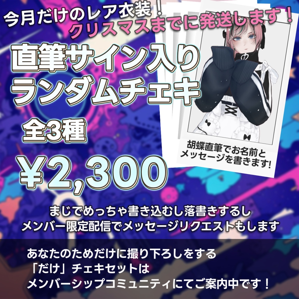 【直筆!】お名前・メッセージ付き12月ランダムチェキ