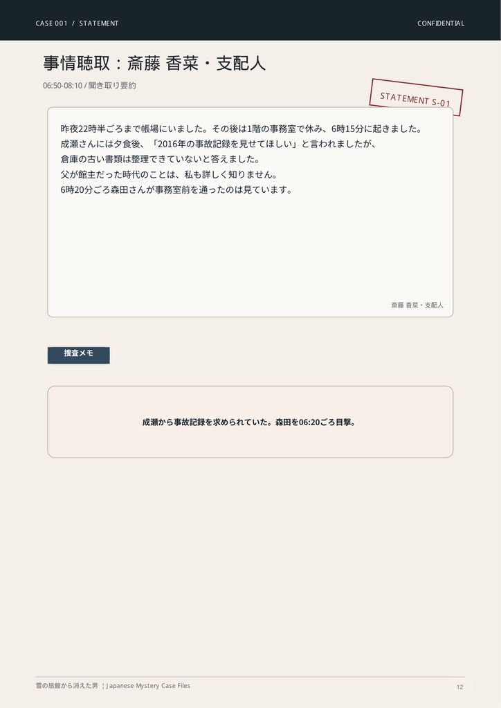 【PDF謎解き・1〜4人】雪の旅館から消えた男|事件捜査ゲーム CASE001