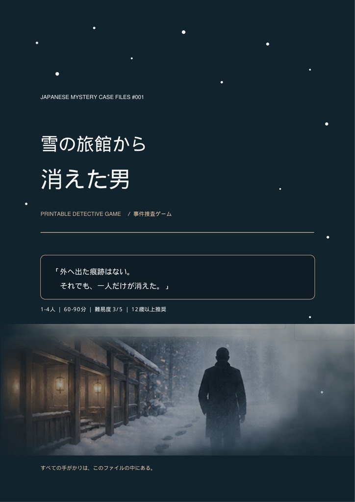 【PDF謎解き・1〜4人】雪の旅館から消えた男｜事件捜査ゲーム CASE001