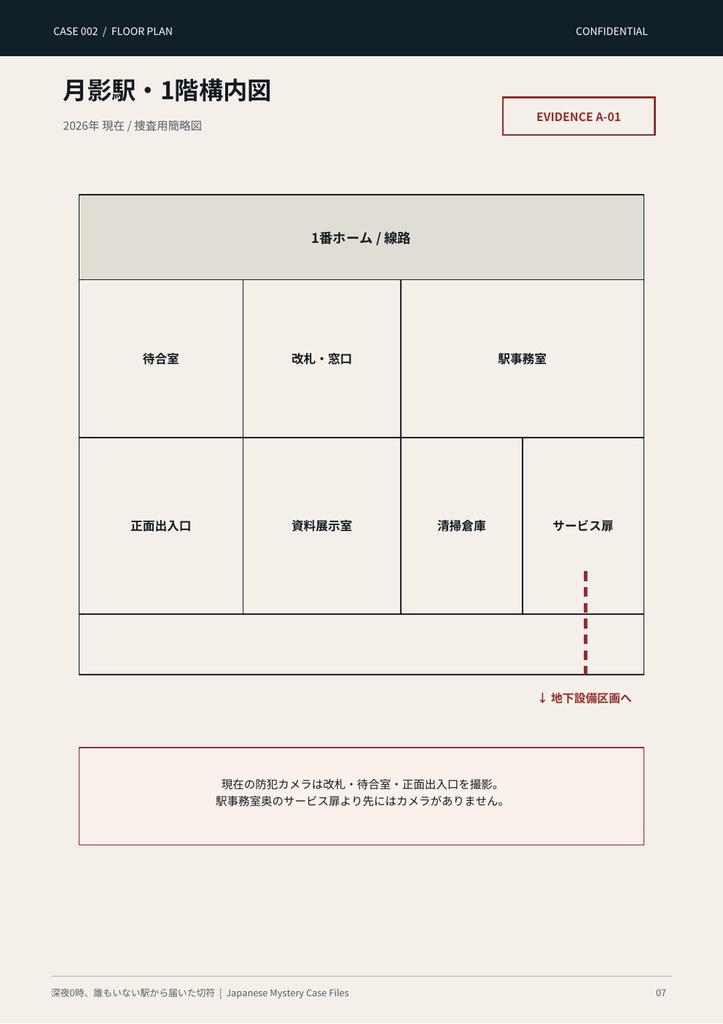 【PDF謎解き・1〜4人】深夜0時、誰もいない駅から届いた切符|事件捜査ゲーム CASE002