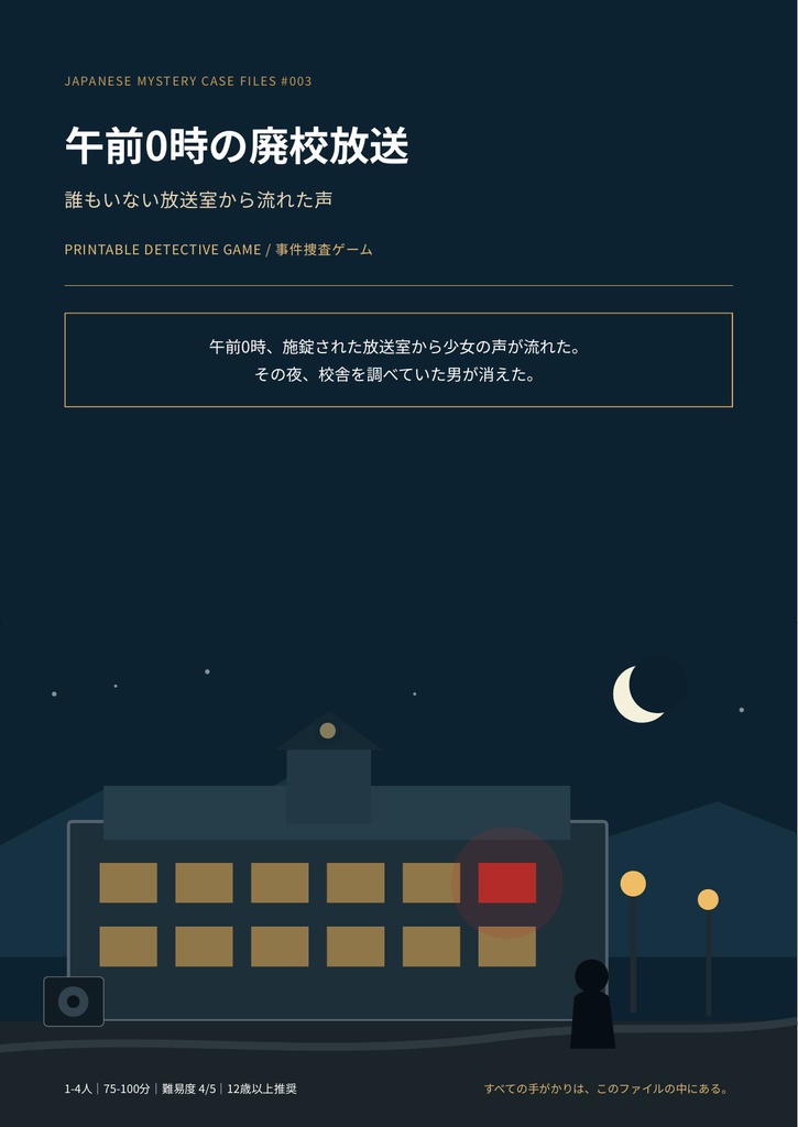 【PDF謎解き・事件捜査ゲーム】午前0時の廃校放送|事件捜査ゲーム CASE003