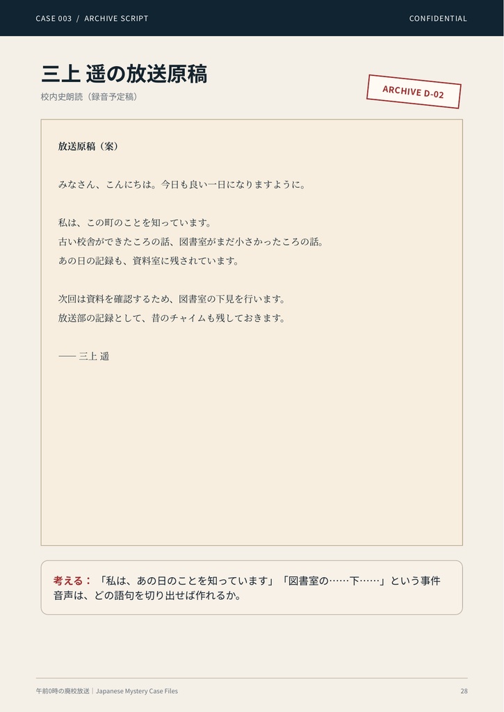 【PDF謎解き・事件捜査ゲーム】午前0時の廃校放送|事件捜査ゲーム CASE003