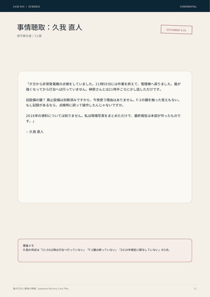 【PDF謎解き・事件捜査ゲーム】嵐の灯台と最後の無線|事件捜査ゲーム CASE004