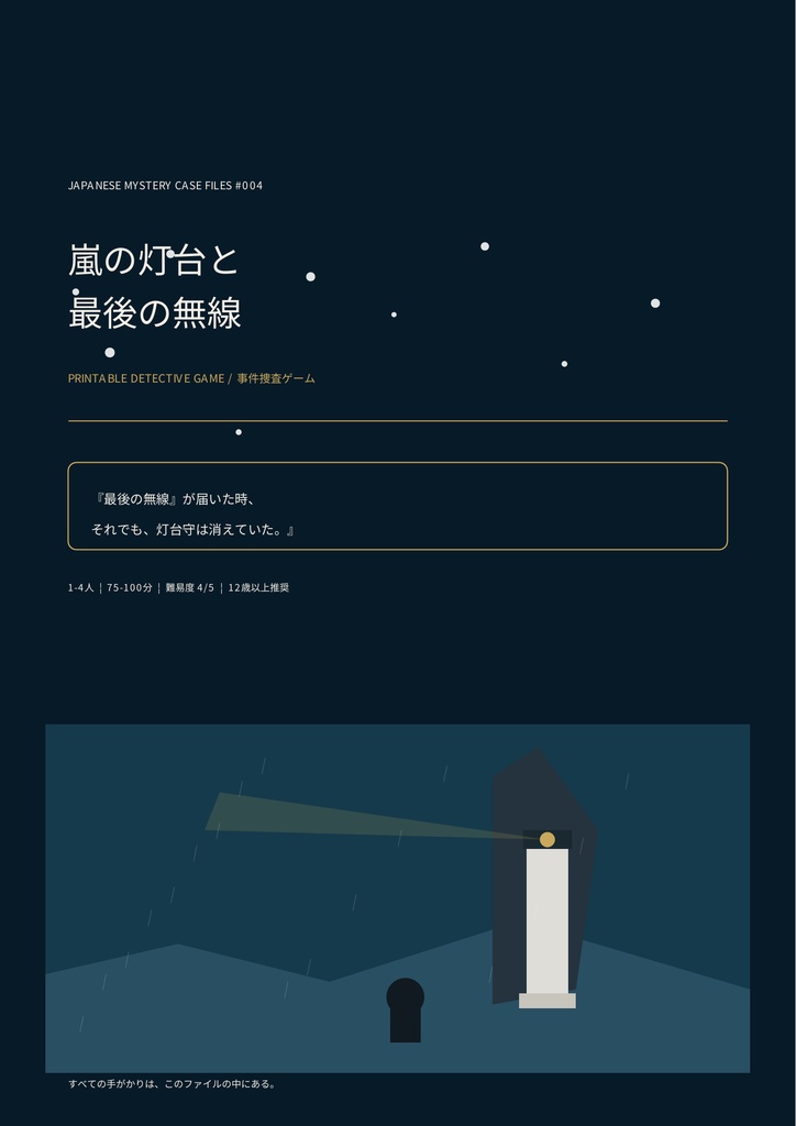 【PDF謎解き・事件捜査ゲーム】嵐の灯台と最後の無線｜事件捜査ゲーム CASE004