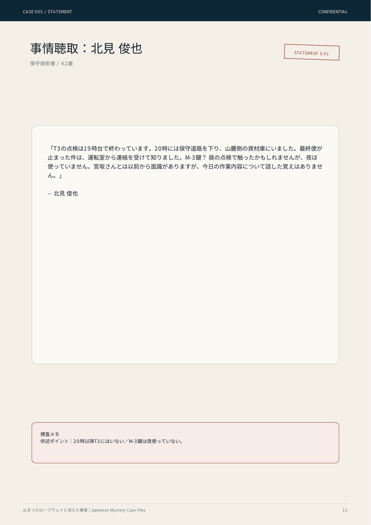 【PDF謎解き・事件捜査ゲーム】止まったロープウェイと消えた乗客|事件捜査ゲーム CASE005