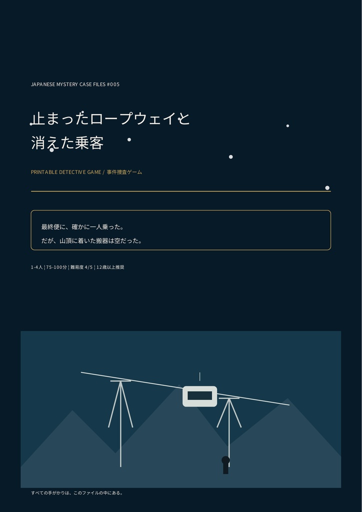 【PDF謎解き・事件捜査ゲーム】止まったロープウェイと消えた乗客｜事件捜査ゲーム CASE005