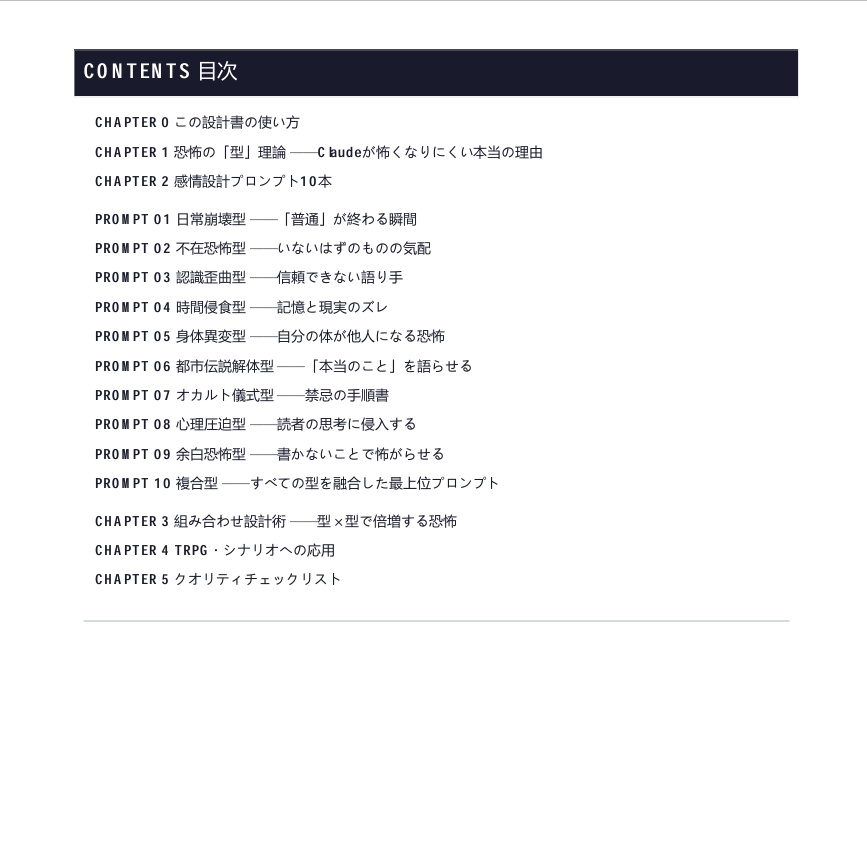 Claudeで書く恐怖の技法 ホラー創作プロンプト設計書