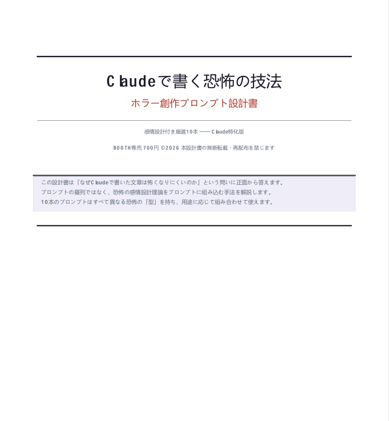 Claudeで書く恐怖の技法 ホラー創作プロンプト設計書