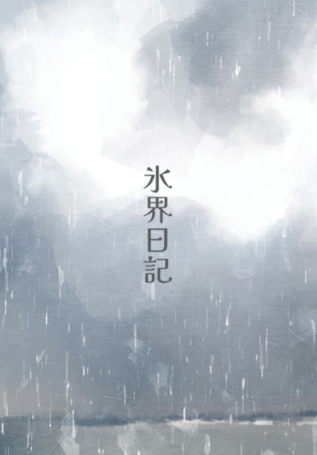 氷界日記