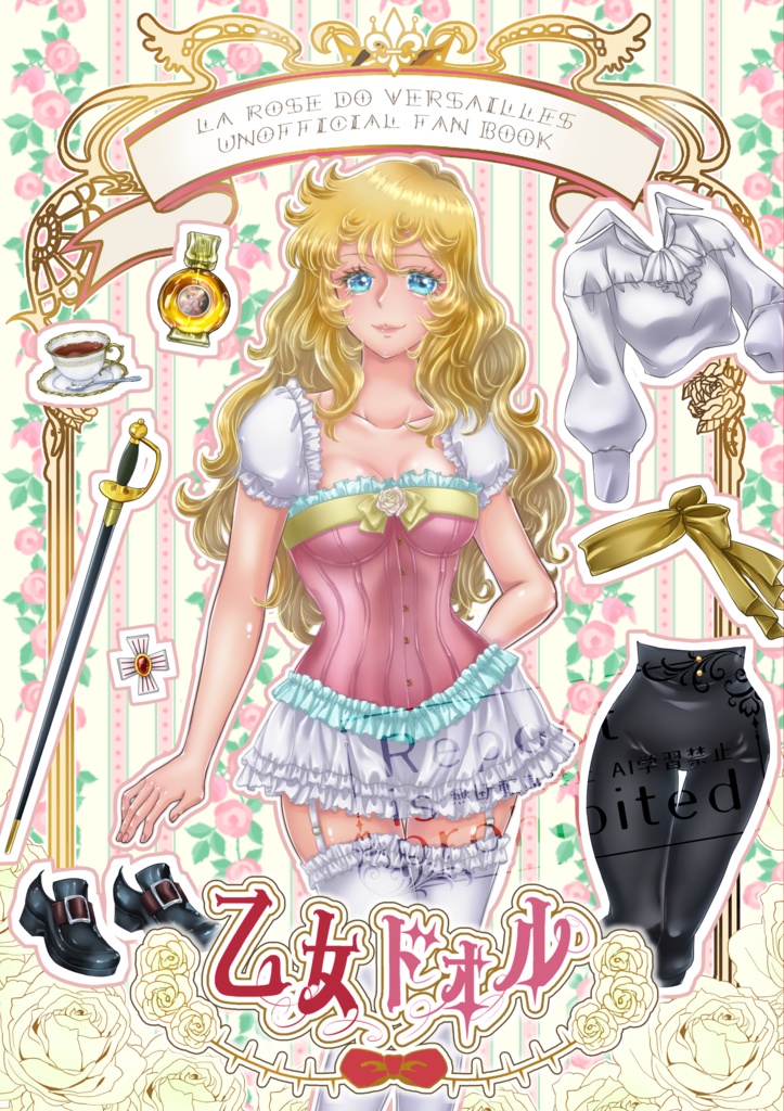 乙女ドォル