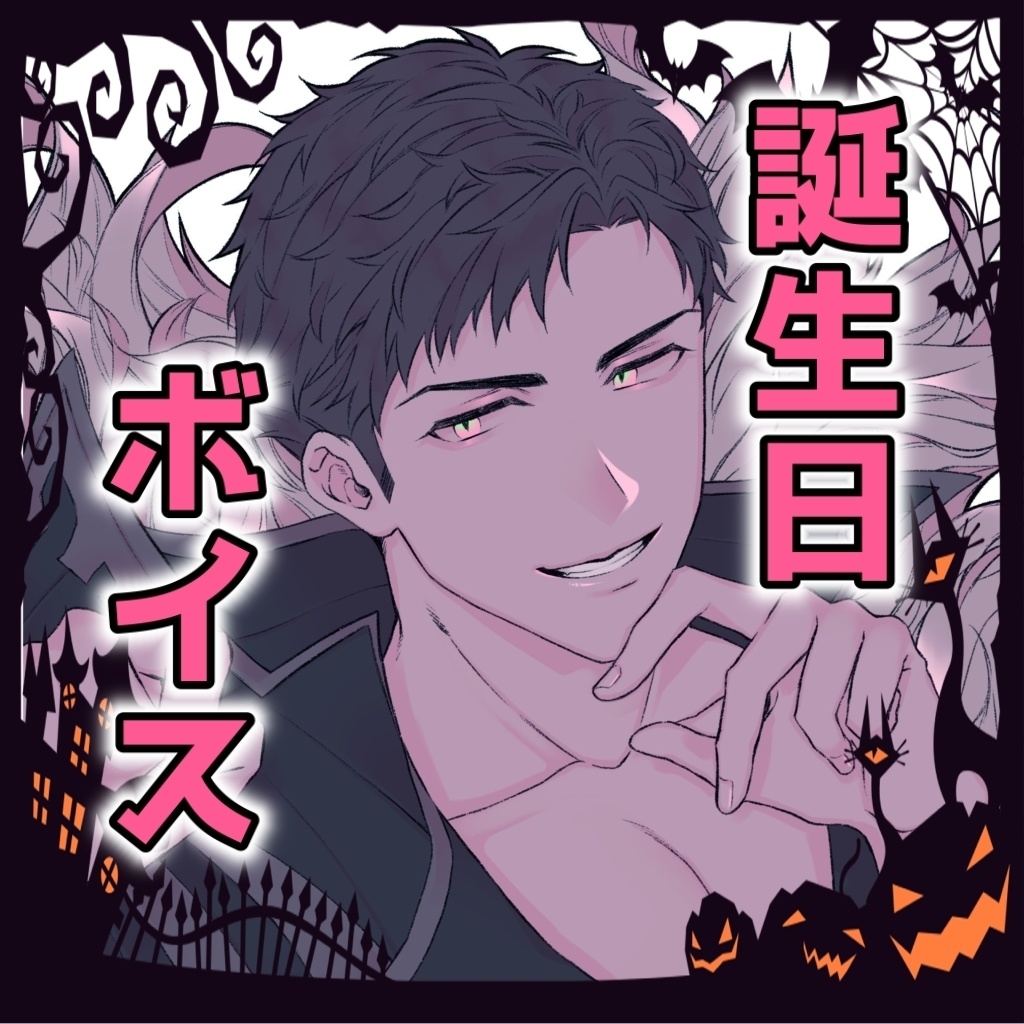 【バイノーラル】狡知な悪魔に魅了されるシチュエーションボイス【錦山夢鷹】
