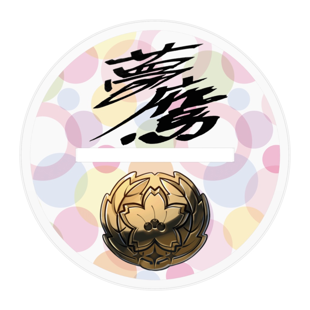 錦山夢鷹 新ビジュアル アクリルフィギュア(バストアップ)