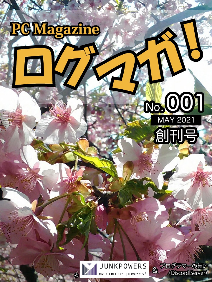 ログマガ！2021年5月号（創刊号）