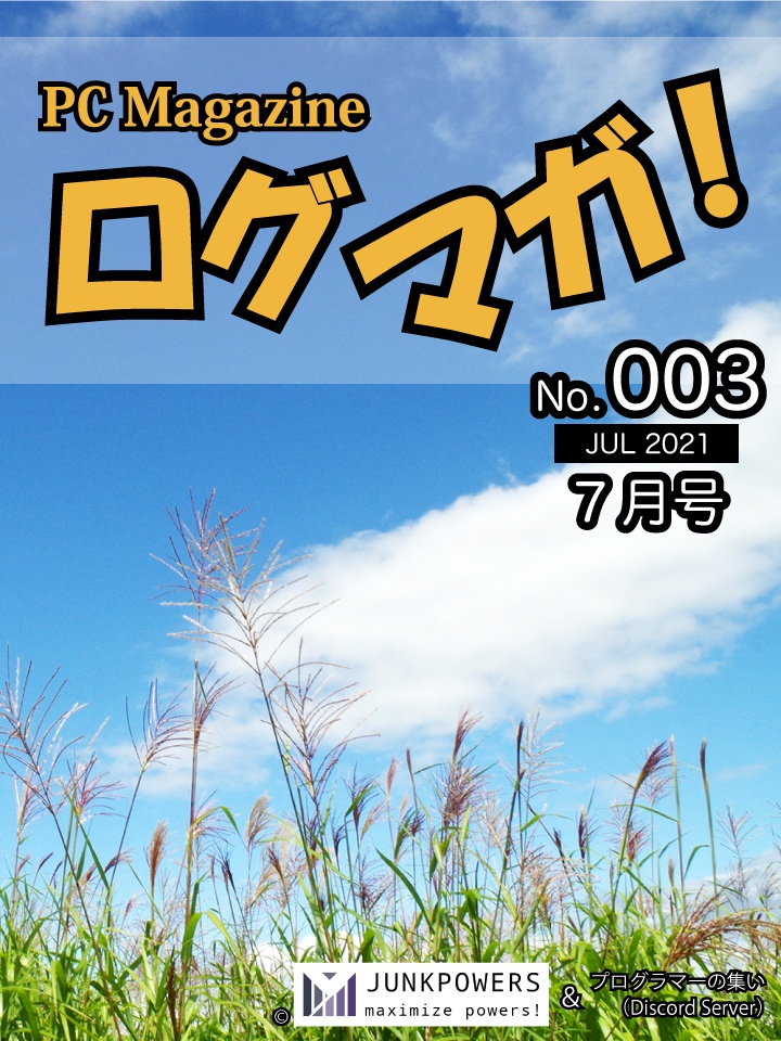 ログマガ!2021年7月号(第3号)