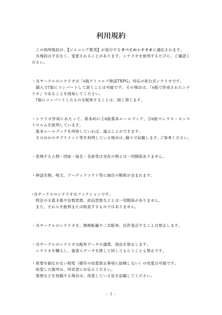 ジルコニア賛美シナリオ利用規約【2025-06-23更新】