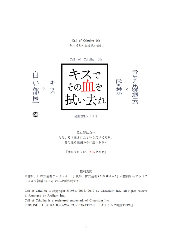 【CoC6版】キスでその血を拭い去れ【秘匿2PL】SPLL:E109860